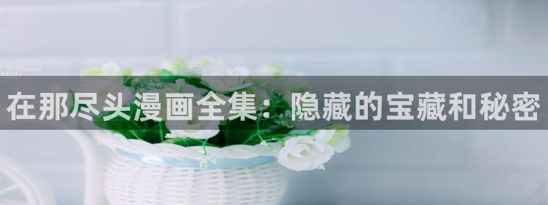 韩漫漫画男女：在那尽头漫画全集：隐藏的宝藏和秘密