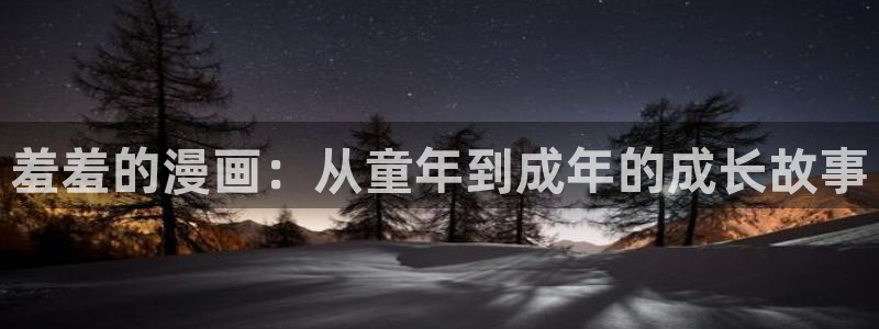 韩漫漫画免费在线阅读：羞羞的漫画：从童年到成年的成长故事