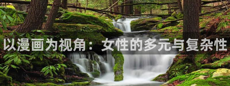 韩漫漫画重考生：以漫画为视角：女性的多元与复杂性