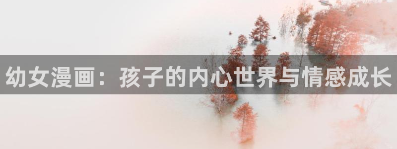 韩漫漫画软件下载：幼女漫画：孩子的内心世界与情感成长