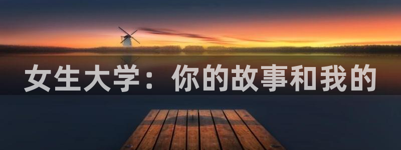 韩漫漫画大全免费观看：女生大学：你的故事和我的