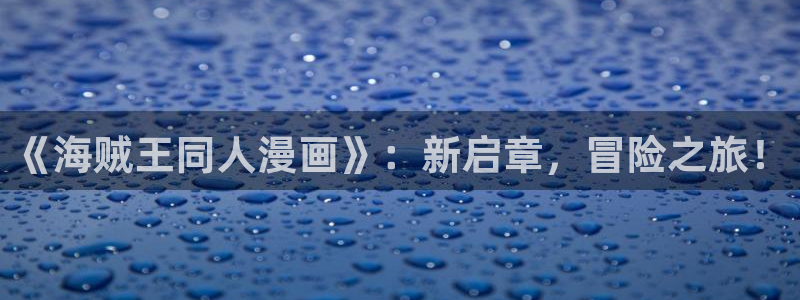 韩漫漫画大全在线观看：《海贼王同人漫画》：新启章，冒险之旅！