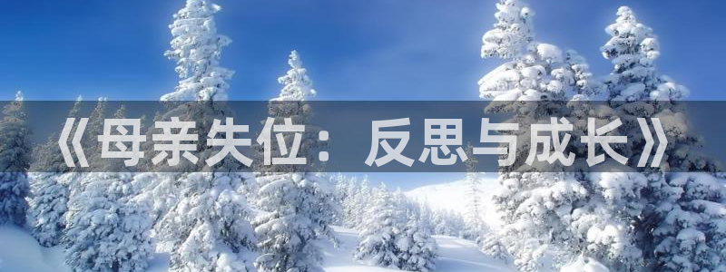 韩漫漫画无删减免费阅读：《母亲失位：反思与成长》