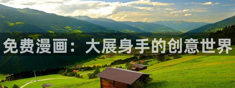 jj韩漫漫画：免费漫画：大展身手的创意世界