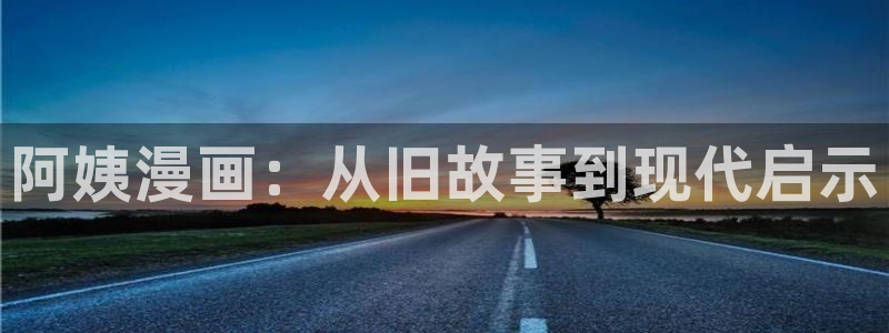 韩漫漫画免费下拉式漫画：阿姨漫画：从旧故事到现代启示
