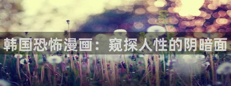韩漫漫画双男主：韩国恐怖漫画：窥探人性的阴暗面