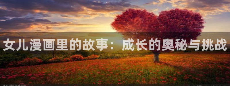 韩漫漫画免费阅读入口：女儿漫画里的故事：成长的奥秘与挑战