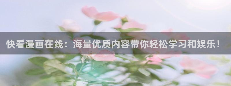 韩漫漫画屋：快看漫画在线：海量优质内容带你轻松学习和娱乐！