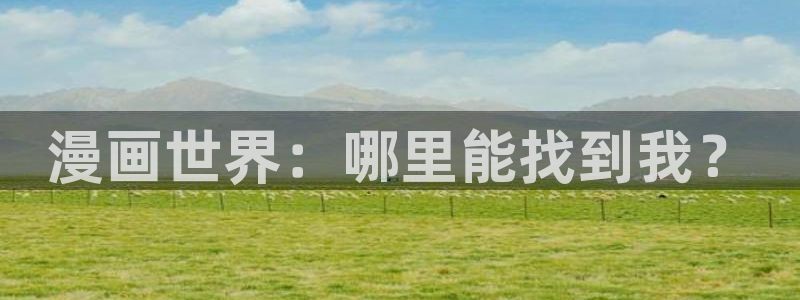 好看韩漫漫画免费漫画：漫画世界：哪里能找到我？