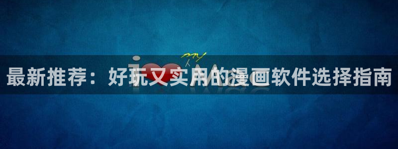 韩漫漫画免费阅读看：最新推荐：好玩又实用的漫画软件选择指南